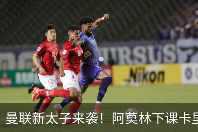 曼联新太子来袭！阿莫林下课卡里克上任，梅努直接续约到2031年