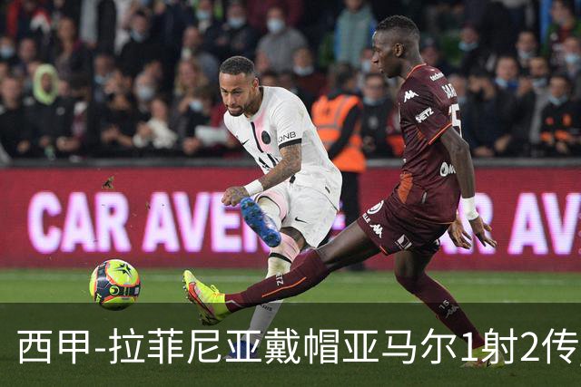西甲-拉菲尼亚戴帽亚马尔1射2传 巴萨7-2狂胜桑坦德