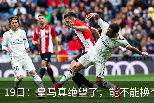 19日：皇马真绝望了，能不能换个联赛呀！西甲刚踢6轮，皇马已感受到巴萨的压迫感